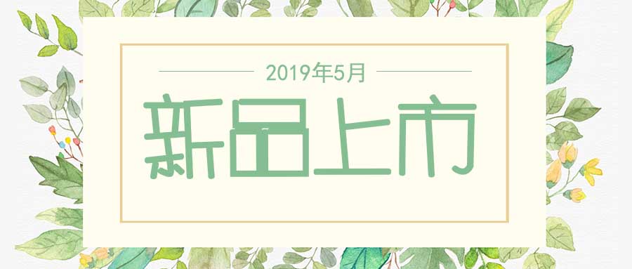 西美杰2019年5月新品，震撼登場！